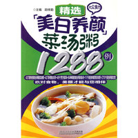 大众食疗-精选美白养颜菜汤粥1288例