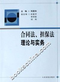 合同法、担保法理论与实务