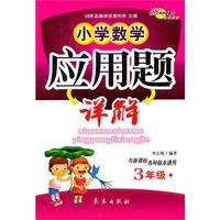 小学数学应用题详解·三年级