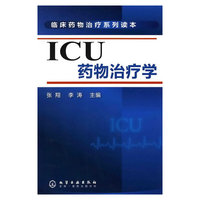 临床药物治疗系列--ICU药物治疗学
