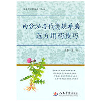 内分泌与代谢疑难病选方用药技巧