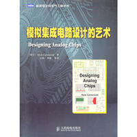 模拟集成电路设计的艺术