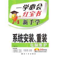 新手学系统安装、重装与电脑维护