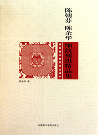 陈朝芬陈余华细纹刻纸精品集(国家级非物质文化遗产)