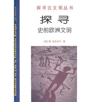 探寻史前欧洲文明