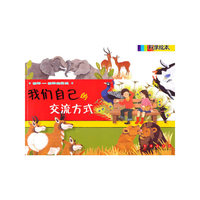 动物-动物的交流-我们自己的交流方式-科学绘本