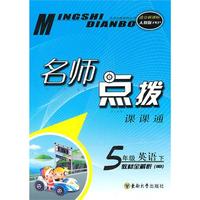 五年级英语5B(适合新课标人教版PEP）2010.10印刷：名师点拨课课通