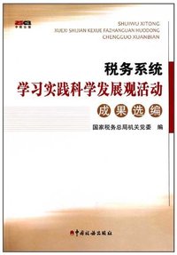 税务系统学习实践科学发展观活动成果选编