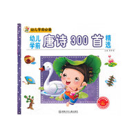 幼儿学前唐诗300首精选-幼儿学前必备-随书赠送精美光盘