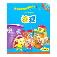 全脑开发故事游戏书：5-6岁推理