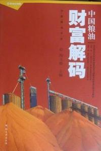 中国粮油财富解码