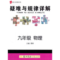 九年级 物理-疑难与规律详解