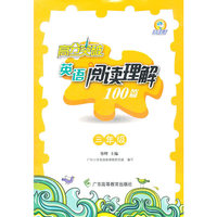 高分突破英语阅读理解100篇 三年级