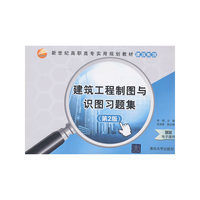 建筑工程制图与识图习题集（第2版）（新世纪高职高专实用规划教材——建筑系列）