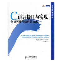C语言接口与实现-创建可重用软件的技术