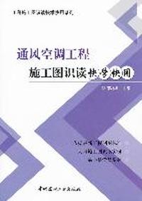 通风空调工程施工图识读快学快用/工程施工图识读快学快用系列