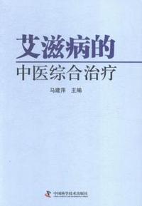 艾滋病的中医综合治疗