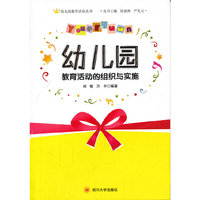 幼儿园教育活动的组织与实施