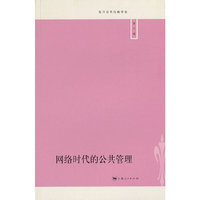 网络时代的公共管理