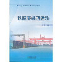 铁路集装箱运输