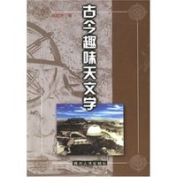 古今趣味天文学