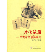 时代笔录--辛亥革命亲历亲闻