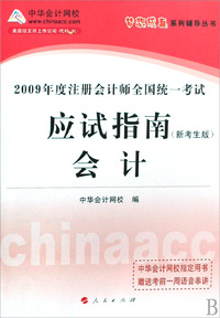 会计(新考生版)应试指南 - - 2009年度注册会计师