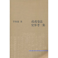 戊戌变法史事考二集