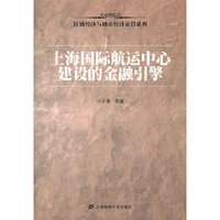 上海国际航运中心建设的金融引擎