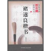 名家书法百日通 禇遂良楷书