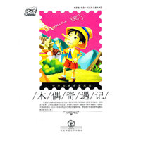 悦读中外经典名著阅读丛书·历险类（情趣培养系列）·木偶奇遇记