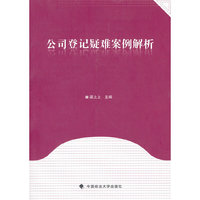 公司登记疑难案例解析