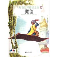 魔毯-彩色世界童话全集-17