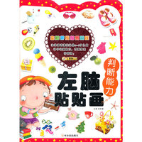 （全脑开发贴纸游戏）左脑贴贴画.判断能力
