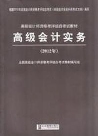 2012高级会计实务(高级会计师资格考评结合考试教材)