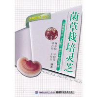 菌草栽培灵芝(菌草技术口袋书)