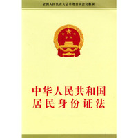 中华人民共和国居民身份证法