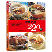 滋补药膳220道