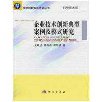 企业技术创新典型案例及模式研究