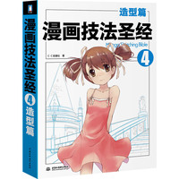漫画技法圣经(造型篇)