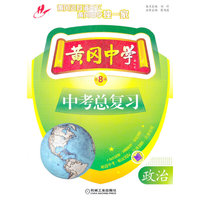 黄冈中学中考总复习 政治（第8版）