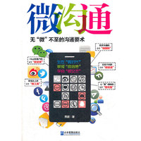 微沟通：无“微”不至的沟通要术