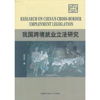 我国跨境就业立法研究