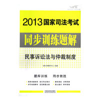 2013国家司法考试同步训练题解民事诉讼法与仲裁制度