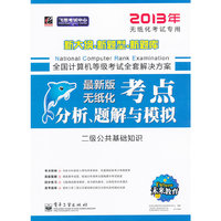 二级公共基础知识-全国计算机等级考试考点分析.题解与模拟-(最新版)-新大纲无纸化考试专用-含无纸化真考题库