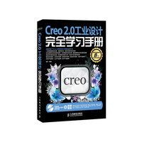 Creo 2.0工业设计完全学习手册
