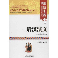 后汉演义-蔡东藩中国历代史演义-(上.下)