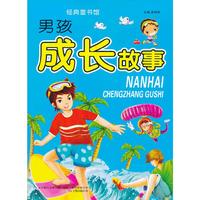 男孩成长故事-经典童书馆