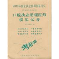 口腔执业助理医师模拟试卷-2013年国家执业医师资格考试