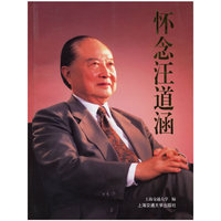 怀念汪道涵